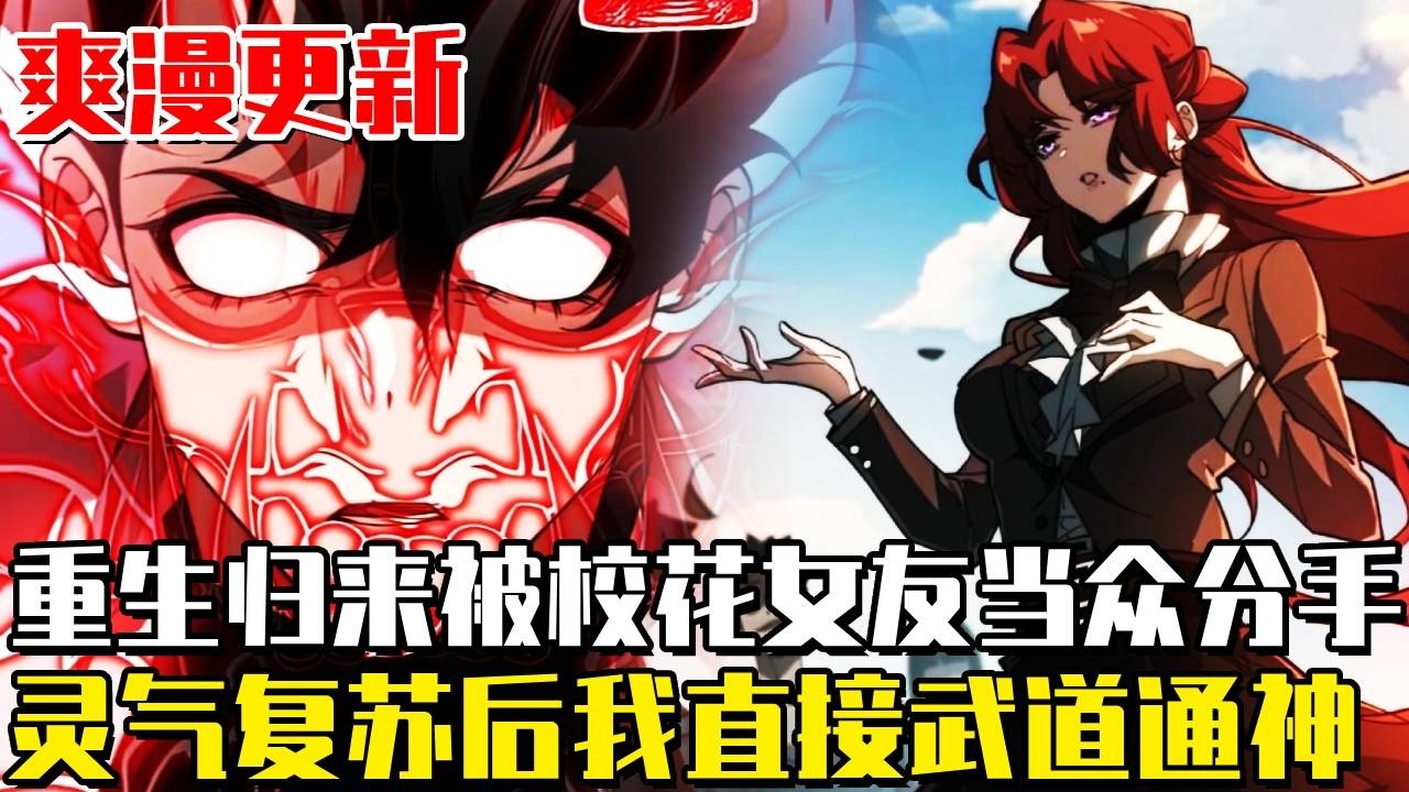 最新連載！ 《被校花分手後，我直接武道通神》方奕穿越而來，剛剛被校花女友分手，本以為是個都市戀愛開局，沒想到系統提醒他，靈氣復蘇即將在一年之後開始，天地大變，世界末日#漫畫#劇情#漫畫解說#重生