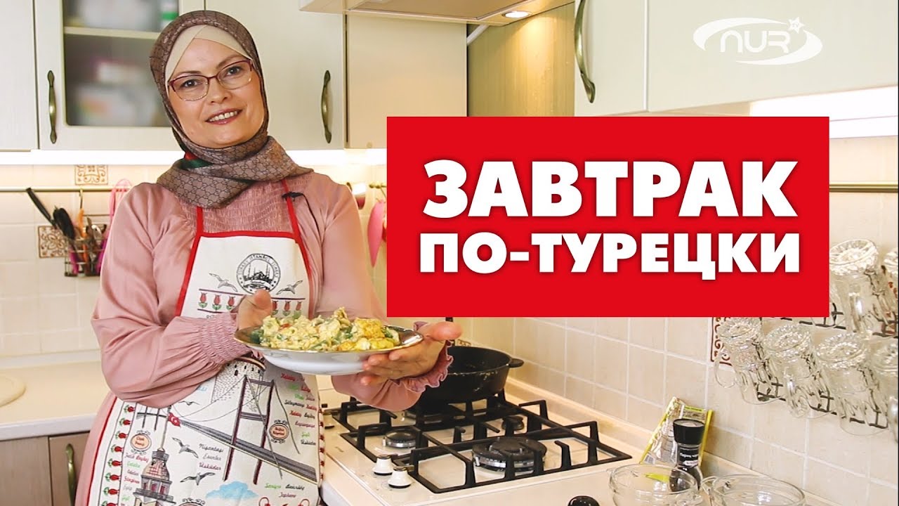 Завтрак по-турецки | Быстро, вкусно и полезно!