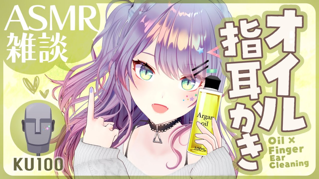 【ASMR雑談/KU100】耳がとろけるオイル指耳かきしながらお喋り🎧囁き・Oil finger ear cleaning・Whisper chat【VTuber/沙汰ナキア】
