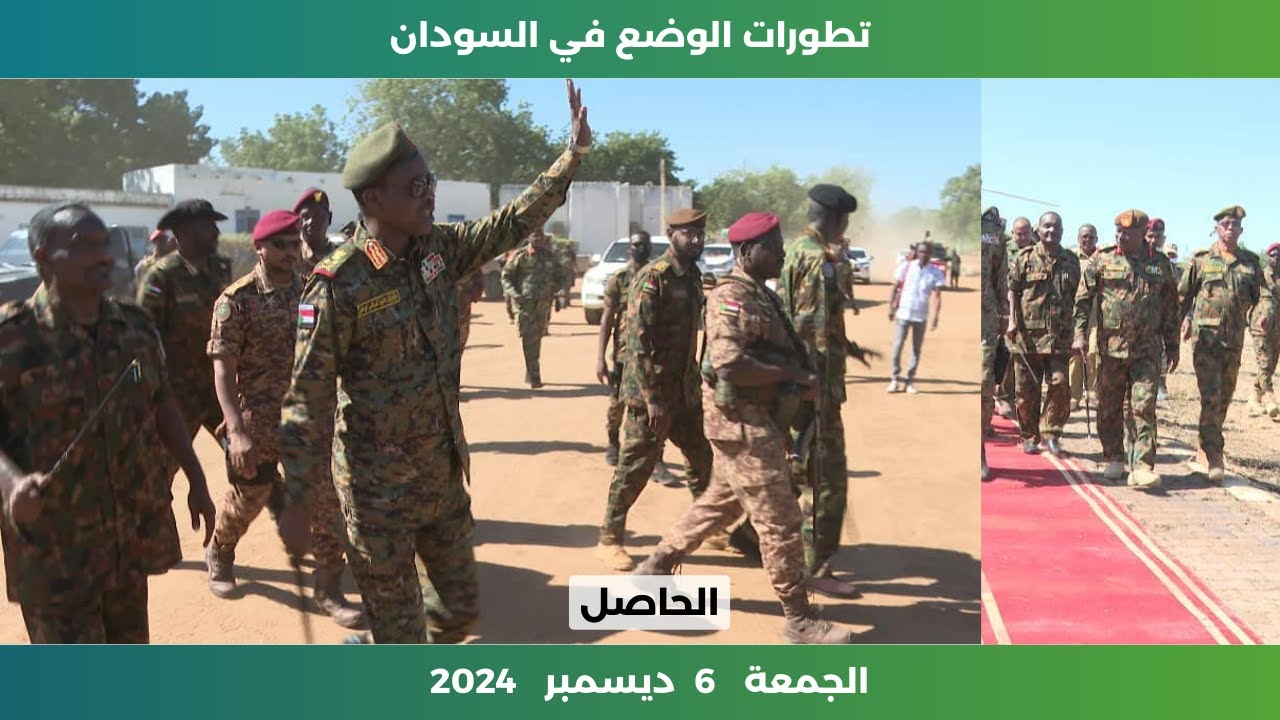 تطورات الوضع في السودان اليوم الجمعة 6 ديسمبر 2024 | الحاصل