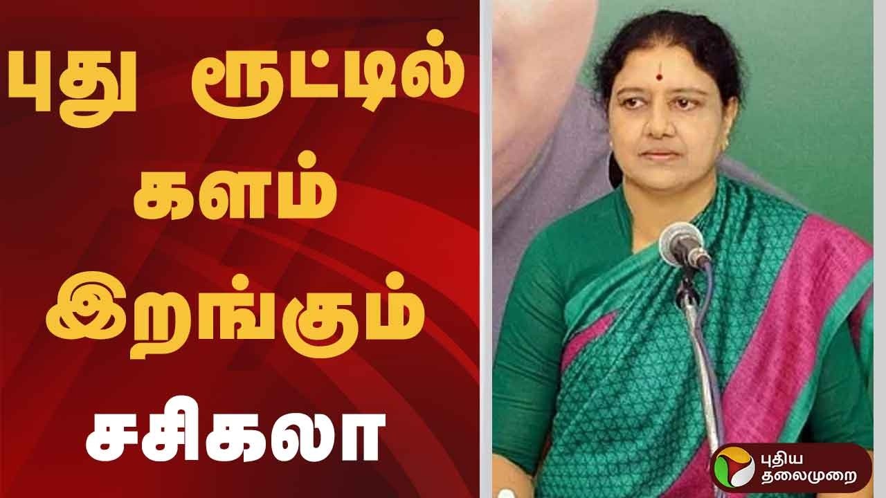 புது ரூட்டில் களம் இறங்கும் சசிகலா? | Sasikala | Election 2026