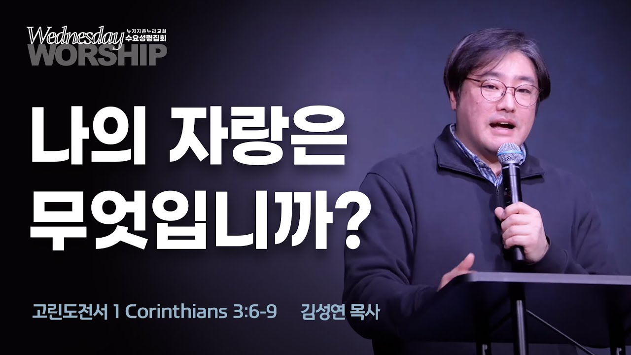 나의 자랑은 무엇입니까? | 김성연 목사 | 고린도전서 3:6-9 | 수요성령집회 | 뉴저지 온누리교회