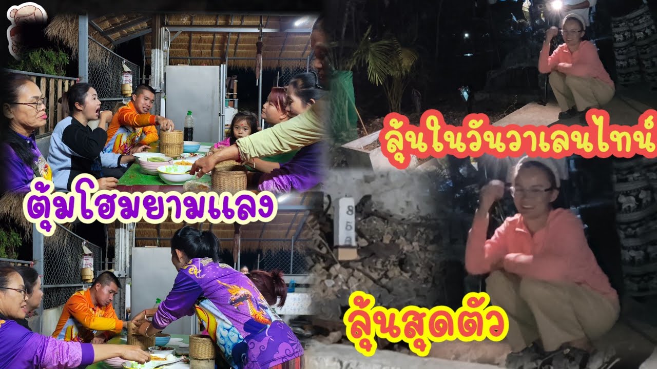 ลุ้นระทึกไปกับป้าในวันวาเลนไทน์ ตุ้มโฮมยามแลง