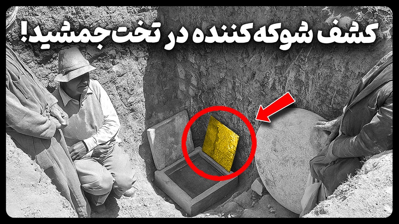 کشف شوکه کننده در تخت جمشید که سرنوشت باورنکردنی ای داشت!
