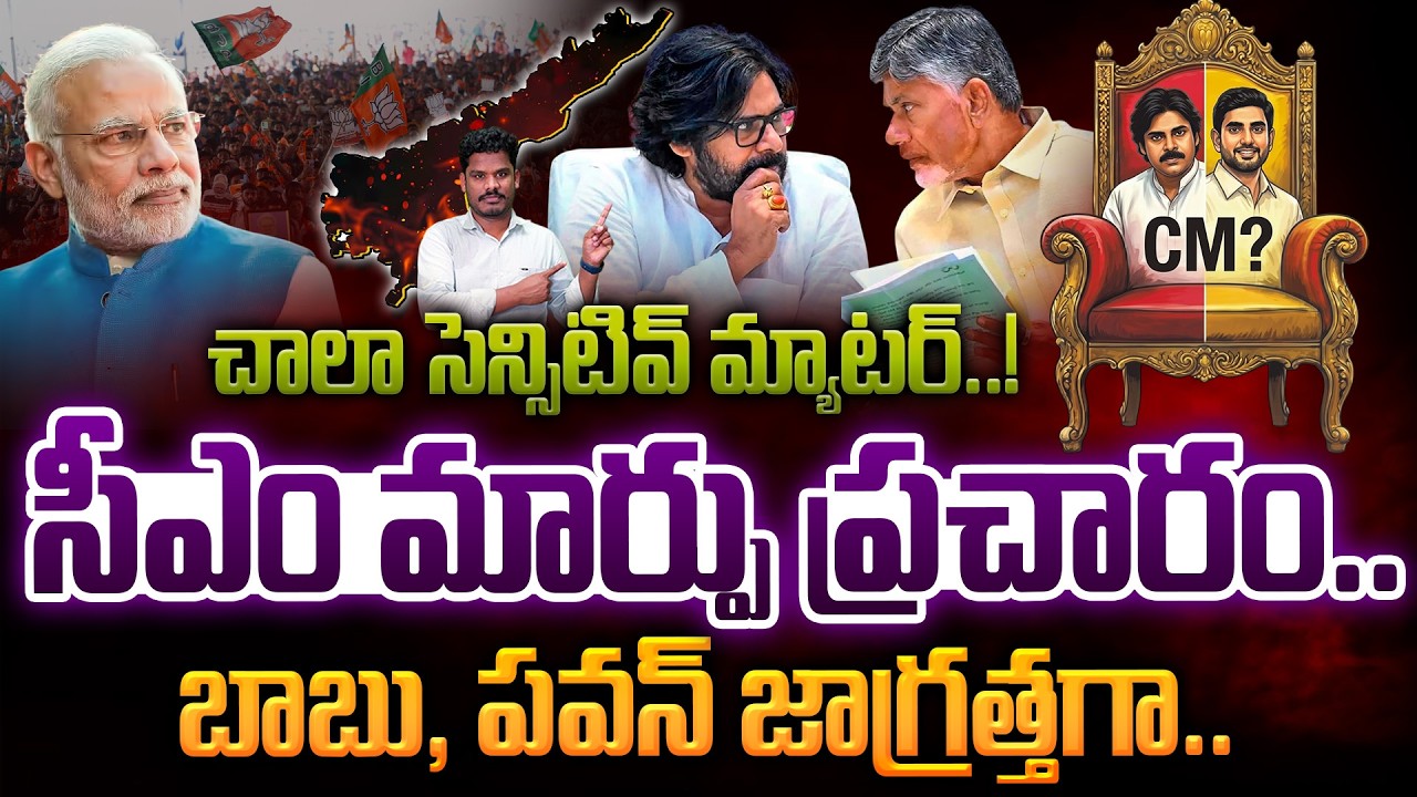 CM No Changes Now: చాలా సెన్సిటివ్ మ్యాటర్..! సీఎం మార్పు.., బాబు, పవన్ జాగ్రత్తగా | Gundusoodhi