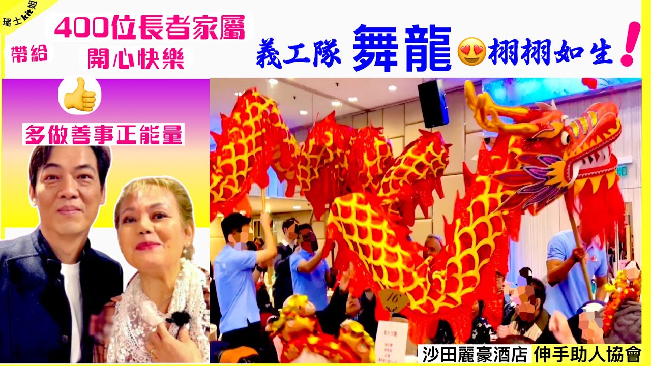 多做善事正能量👍義工隊舞龍 栩栩如生😍帶給400位長者家屬開心快樂★沙田麗豪酒店~伸手助人協會(6分鐘精彩花絮)*瑞士kit姐