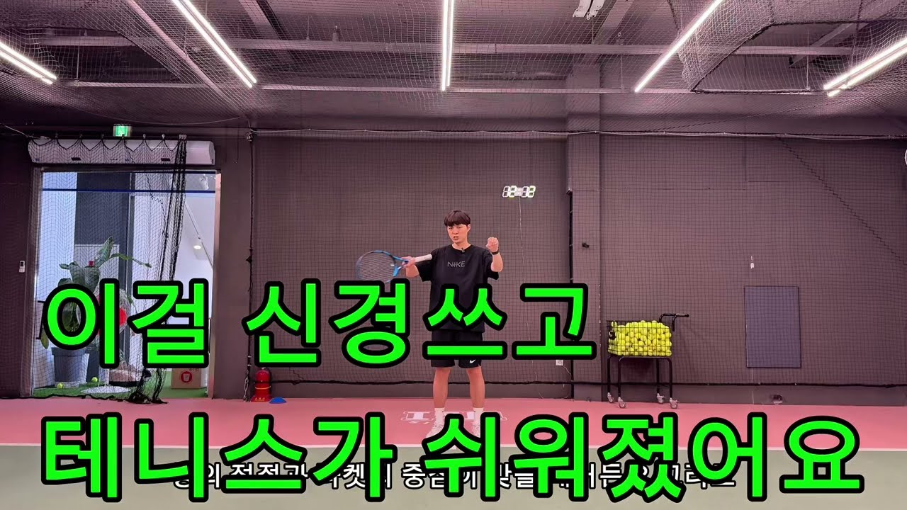 테니스 쉽게 치는 방법 있어요 여기 있어요☝️