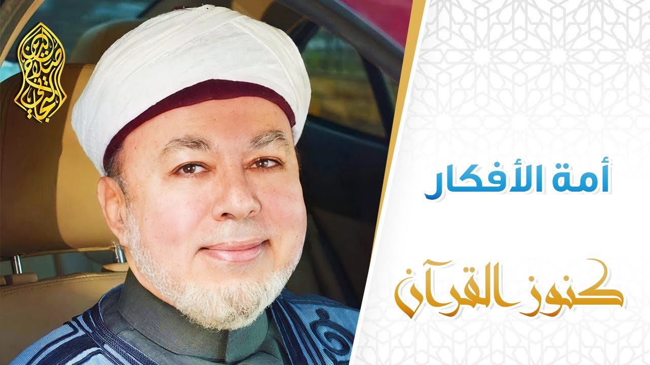 أمة الأفكار  ... لسماحة الإمام صلاح الدين التجاني الحسني