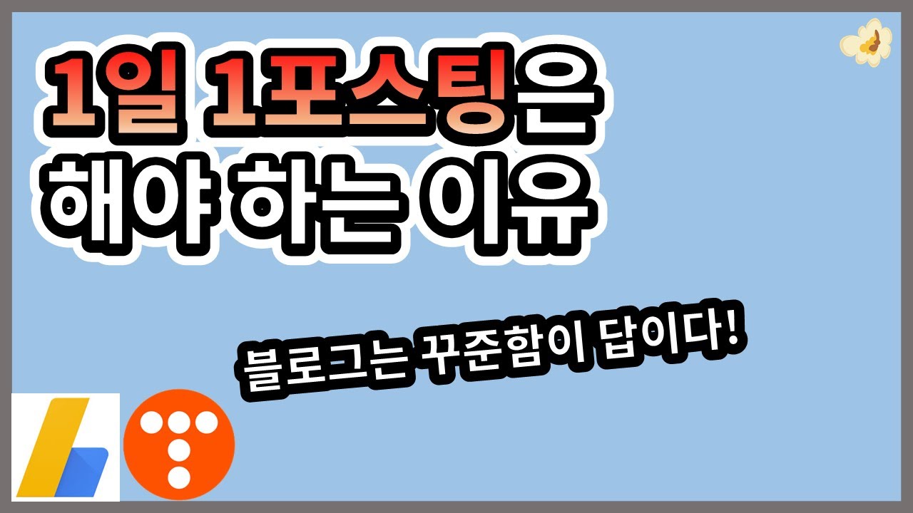 1일 1포스팅은 해야 하는 이유 (꾸준꾸준열매)
