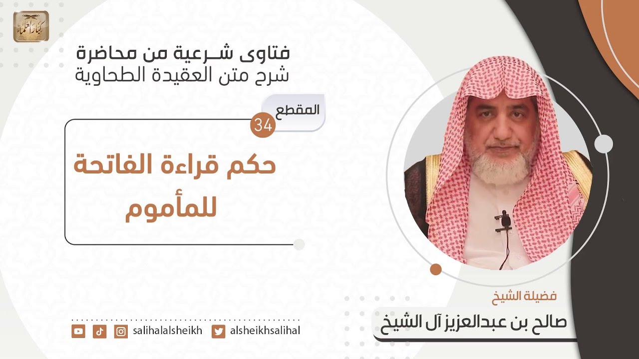 حكم قراءة الفاتحة للمأموم | فضيلة الشيخ صالح آل الشيخ