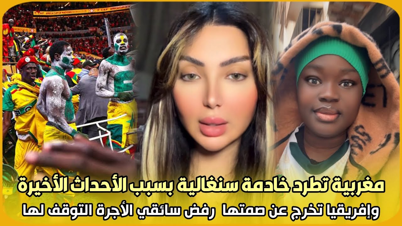مغربية..تطرد خادمة سنغالية بسبب الأحداث الأخيرة وإفريقيا تخرج عن صمتها رفض سائقي الأجرة التوقف لها