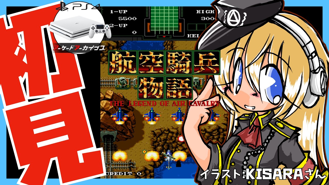 【PS4】航空騎兵物語 初見実況【Vtuber】