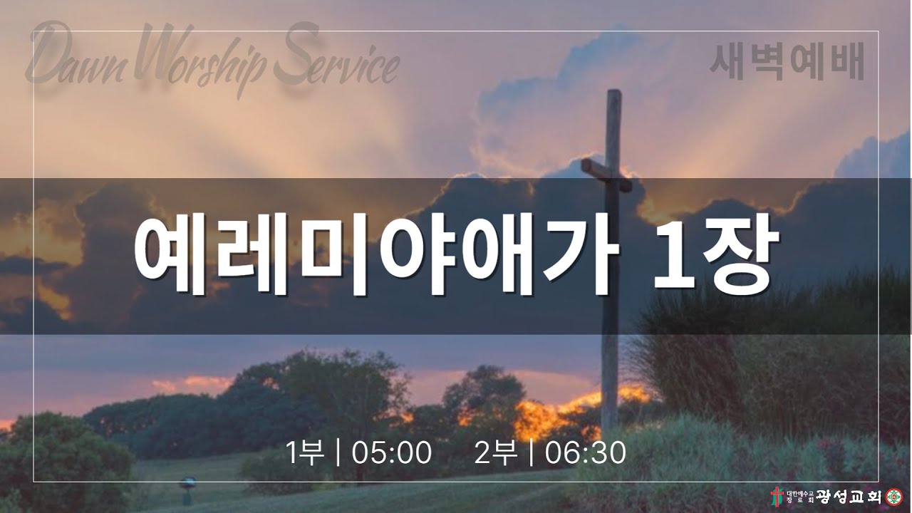 2026/03/17/화/ 새벽예배 1부/ 예레미야애가 1장
