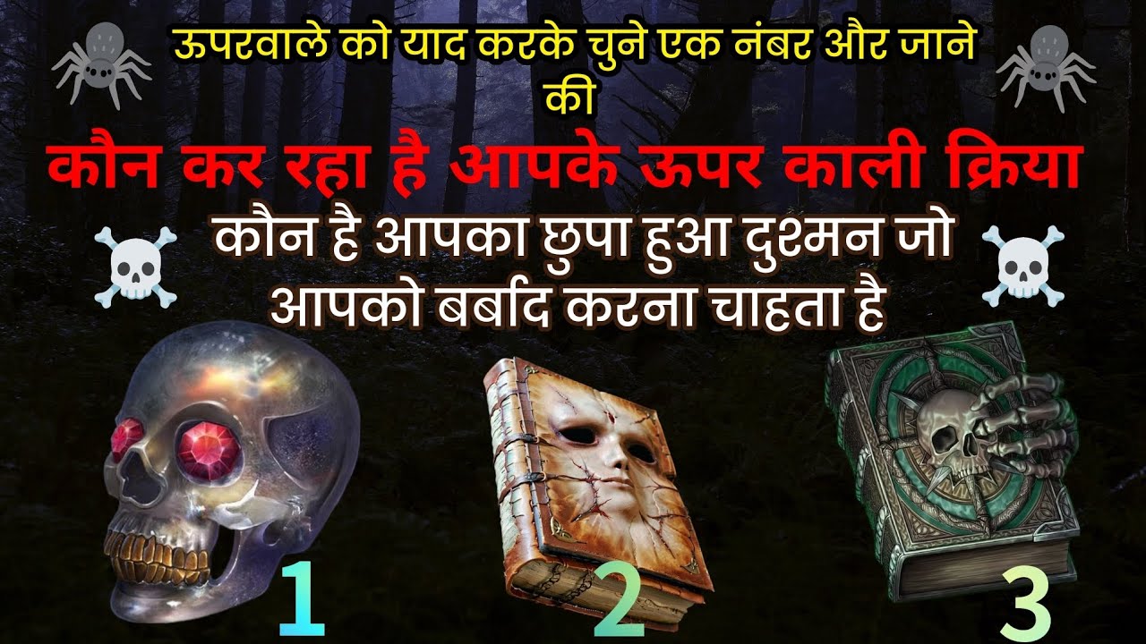 कौन कर रहा है आपका ऊपर काला जादू ,किसने की है आपकी जिंदगी बर्बाद#blackmagic #tarot #evil #divine 