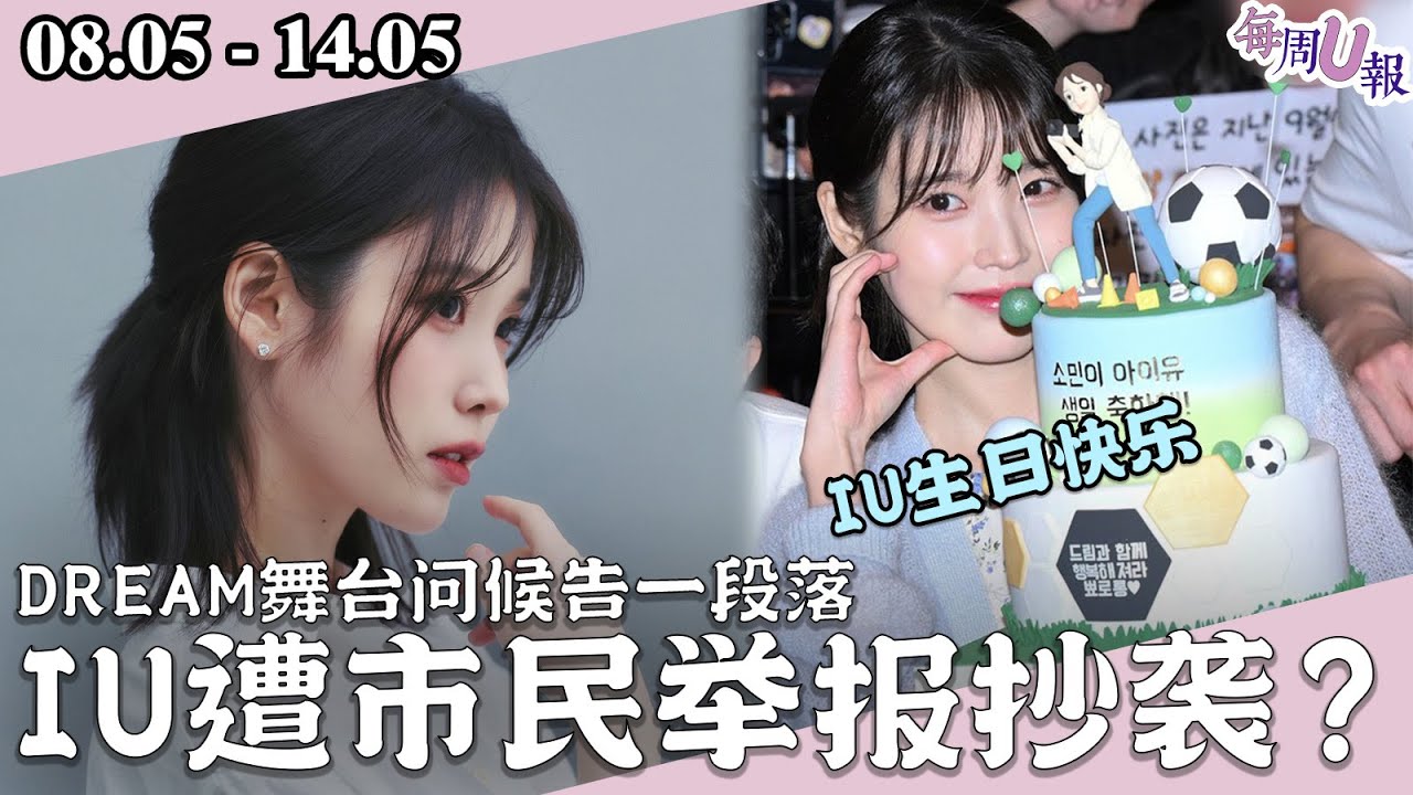 [每週U報] IU生日快乐～粉丝们示威IU经纪公司！市民向警方举报IU抄袭… [08.05 - 14.05]