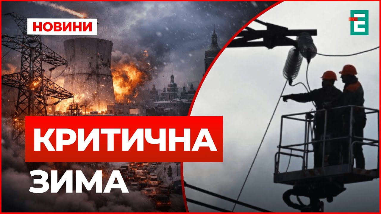 Енергетичний фронт України: рекордний дефіцит, загроза АЕС і чи витримає Київ зиму