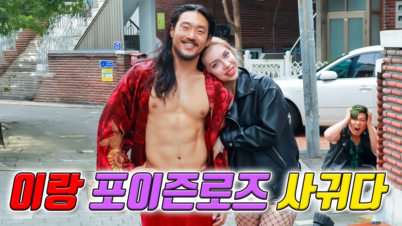 이랑 드디어 포이즌로즈와 사귀다♡(ft.이랑 포이즌로즈 첫데이트)
