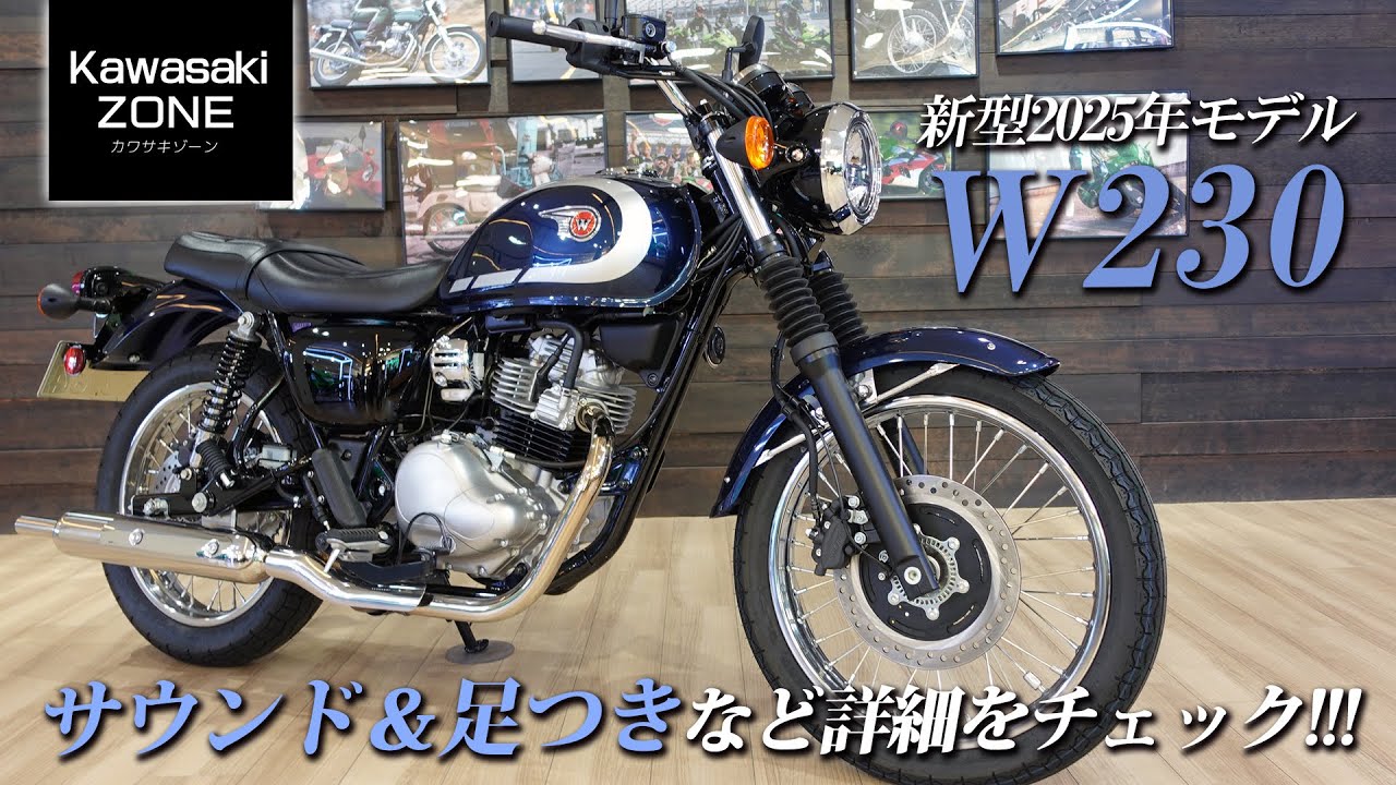「新型2025年モデル W230」メタリックオーシャンブルーの車体で詳細な仕様をチェックします！【サウンド＆足つき】カワサキゾーン / KAWASAKI ZONE