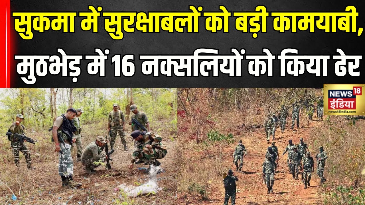Sukma Naxal Encounter: सुकमा में भीषण मुठभेड़, जंगल में 16 नक्सली ढेर जारी | Chhattisgarh Naxal