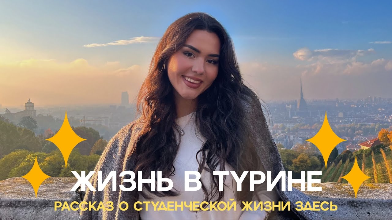 Учёба и студенческая жизнь в ТУРИНЕ🇮🇹 | POLITO, IED, UNITO, ACCADEMIA ALBERTINA