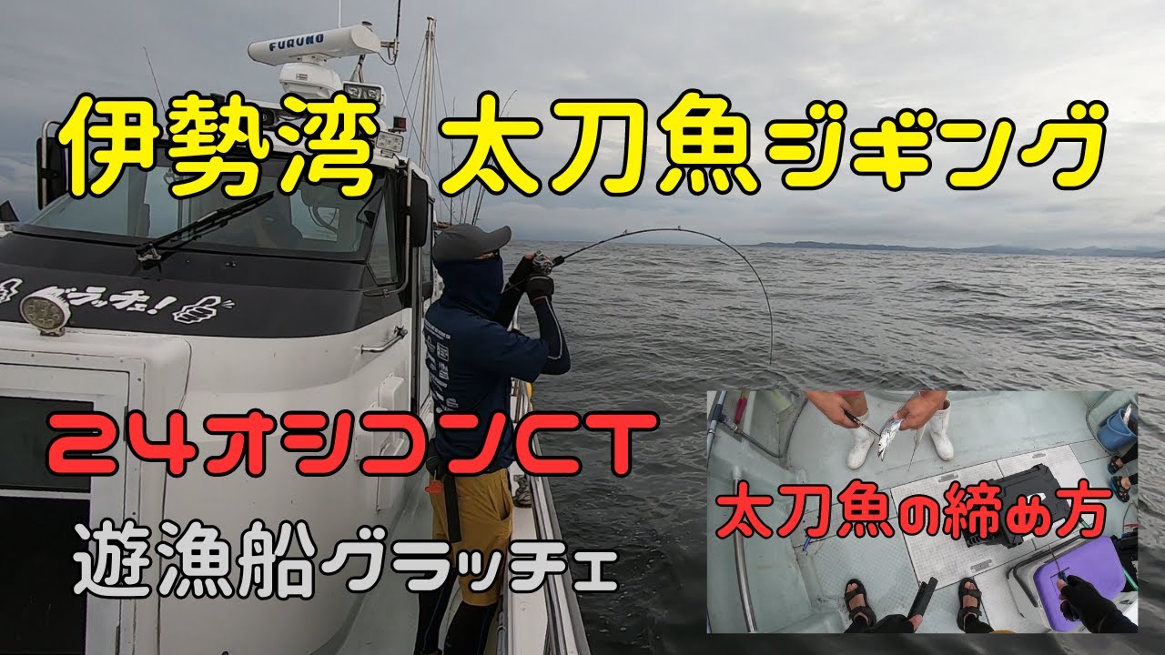 24オシコンCTを使って伊勢湾ジギング！船長直伝の太刀魚の締め方もあるよ