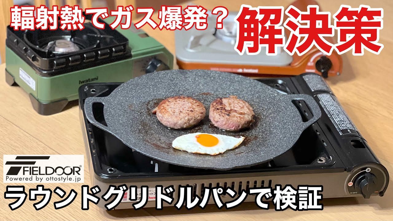 【マルチグリドル】カセットコンロで使ったら爆発する？フィールドアのラウンドグリドルパンで輻射熱問題の解決策を検証！