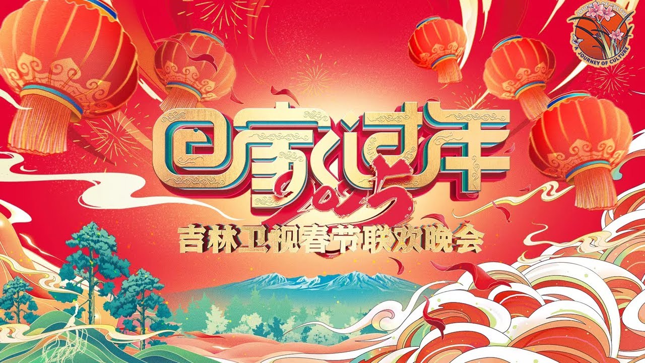 【Part 1】2025吉林春晚Jilin Spring Festival Gala|Celebration with Ren Xianqi, Li Yugang & More