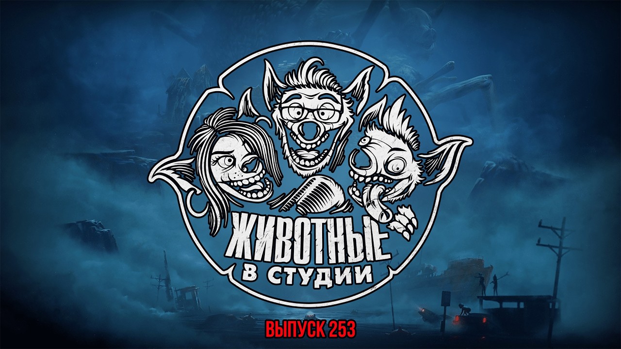 Подкаст «Животные в Студии». Выпуск 253. Король и Шут: Xbox не навсегда