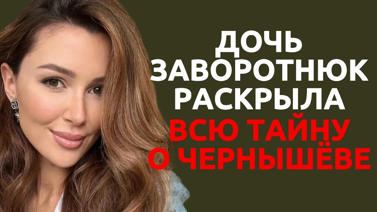 Дочь Заворотнюк раскрыла всю правду о Чернышёве