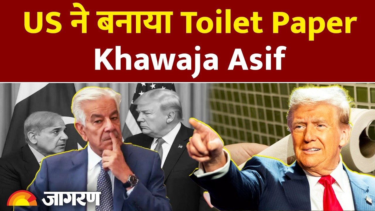 Khawaja Asif ने क्यों कहा पाकिस्तान को अमेरिका का Toilet Paper? #dainikjagran