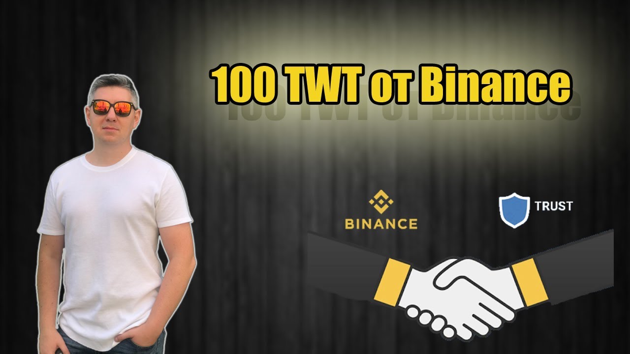 #TWT token  | Binance #Airdrop   ПОЛНАЯ ИНСТРУКЦИЯ | Вывод на кошелёк Trust wallet