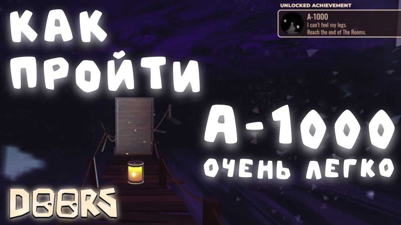КАК ЛЕГКО И БЫСТРО ПРОЙТИ А-1000 | DOORS: The Rooms | Сашокен