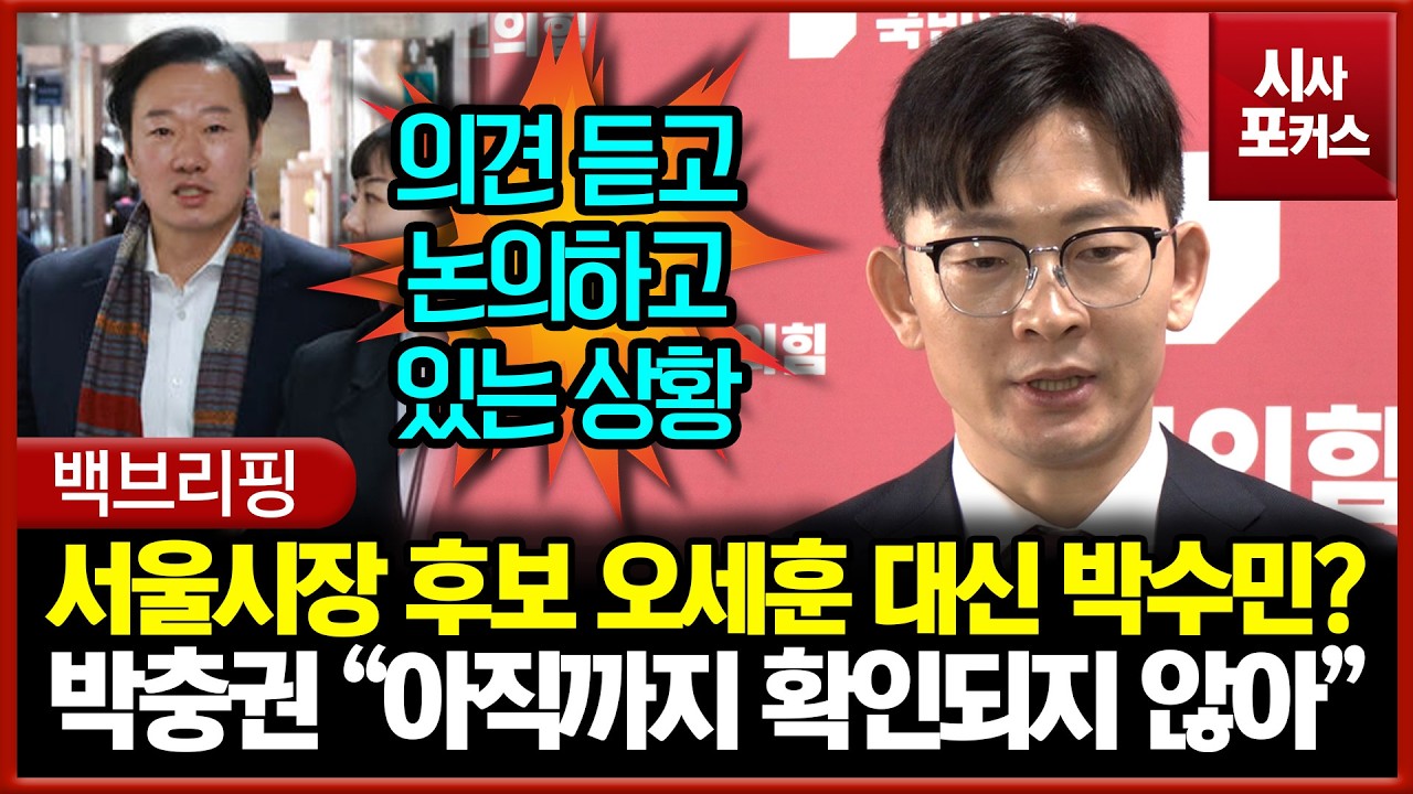 서울시장 후보 오세훈 대안으로 박수민?... 박충권 