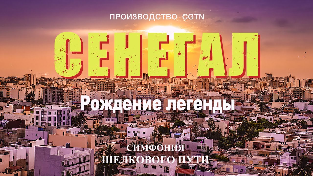 &laquo;Симфония Шелкового пути&raquo; &ndash; Сенегал: Рождение легенды