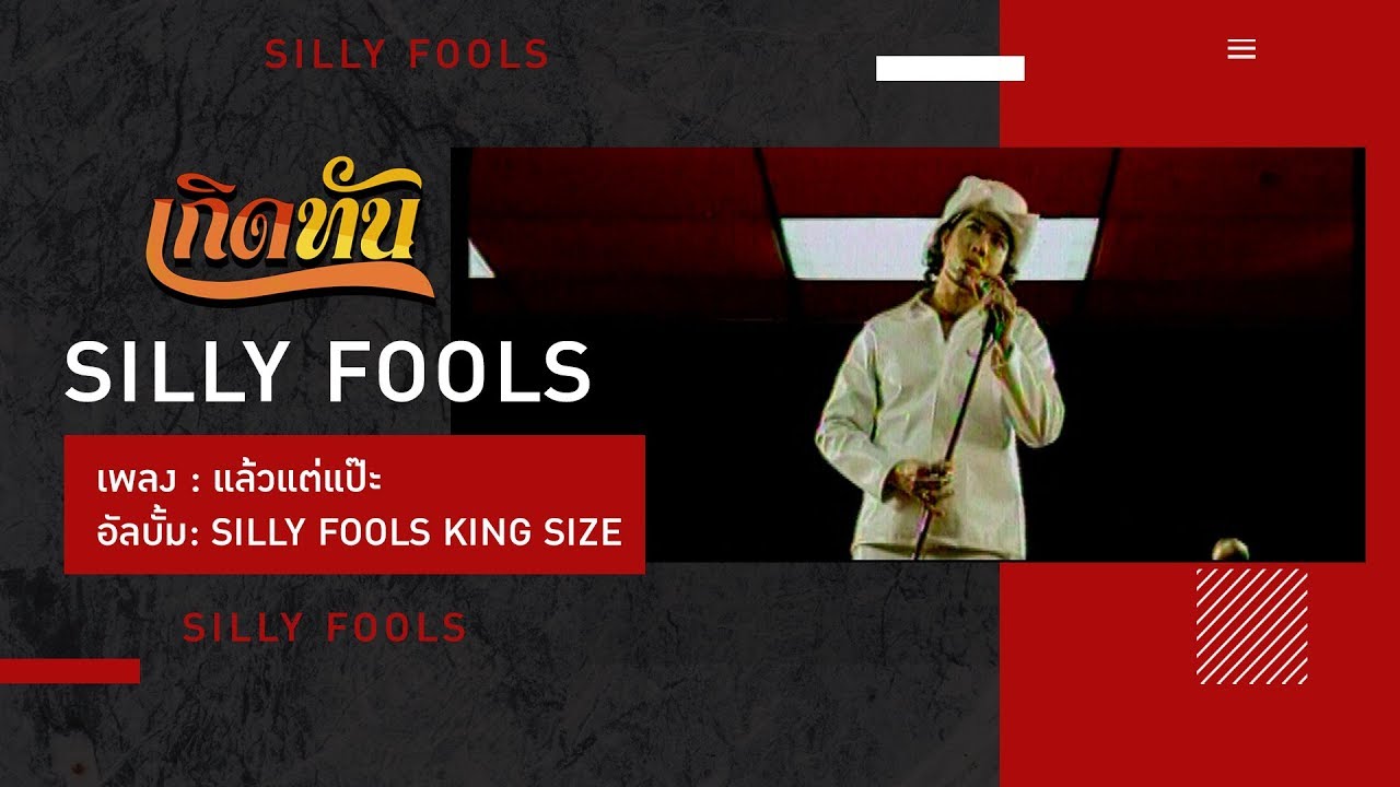 【เกิดทัน】แล้วแต่แป๊ะ - SILLY FOOLS