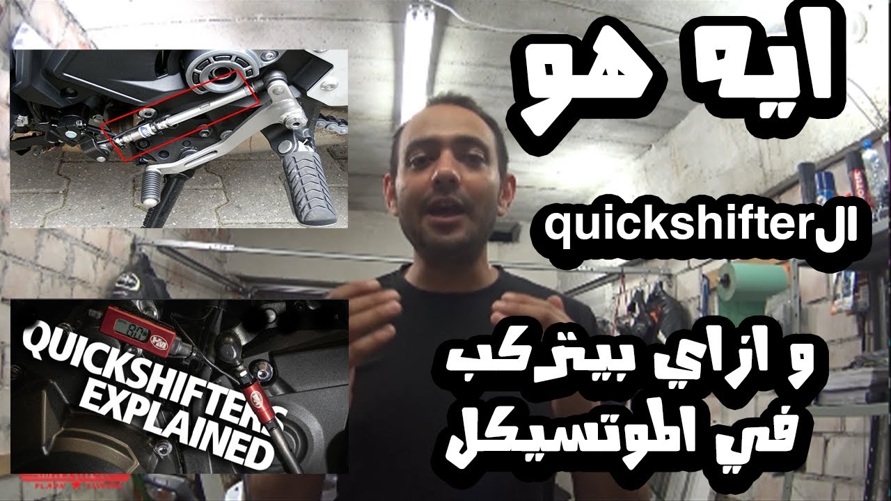 ال Quickshifter بيعمل ايه؟ What is Quickshifter & how to Install in Suzuki GSXR-1000