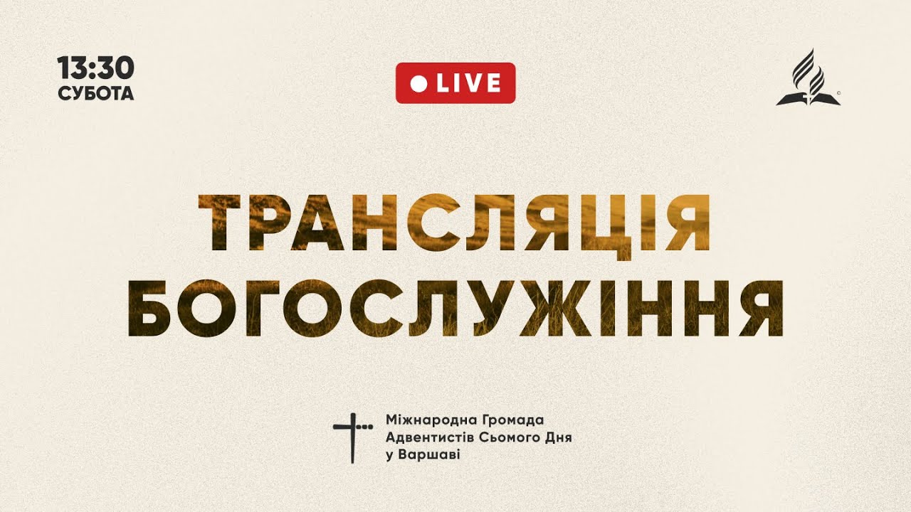 Суботнє Богослужіння 7 березня 2026 рік