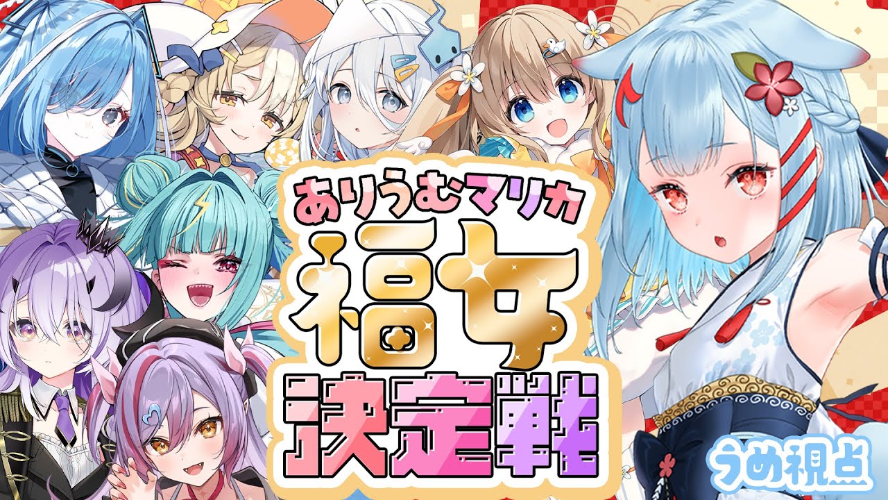【#ありうむマリカ福女決定戦】マリカ8DX￤狛犬には福があるって決まってんだよおおおお！！【狛犬うめ/Varium】