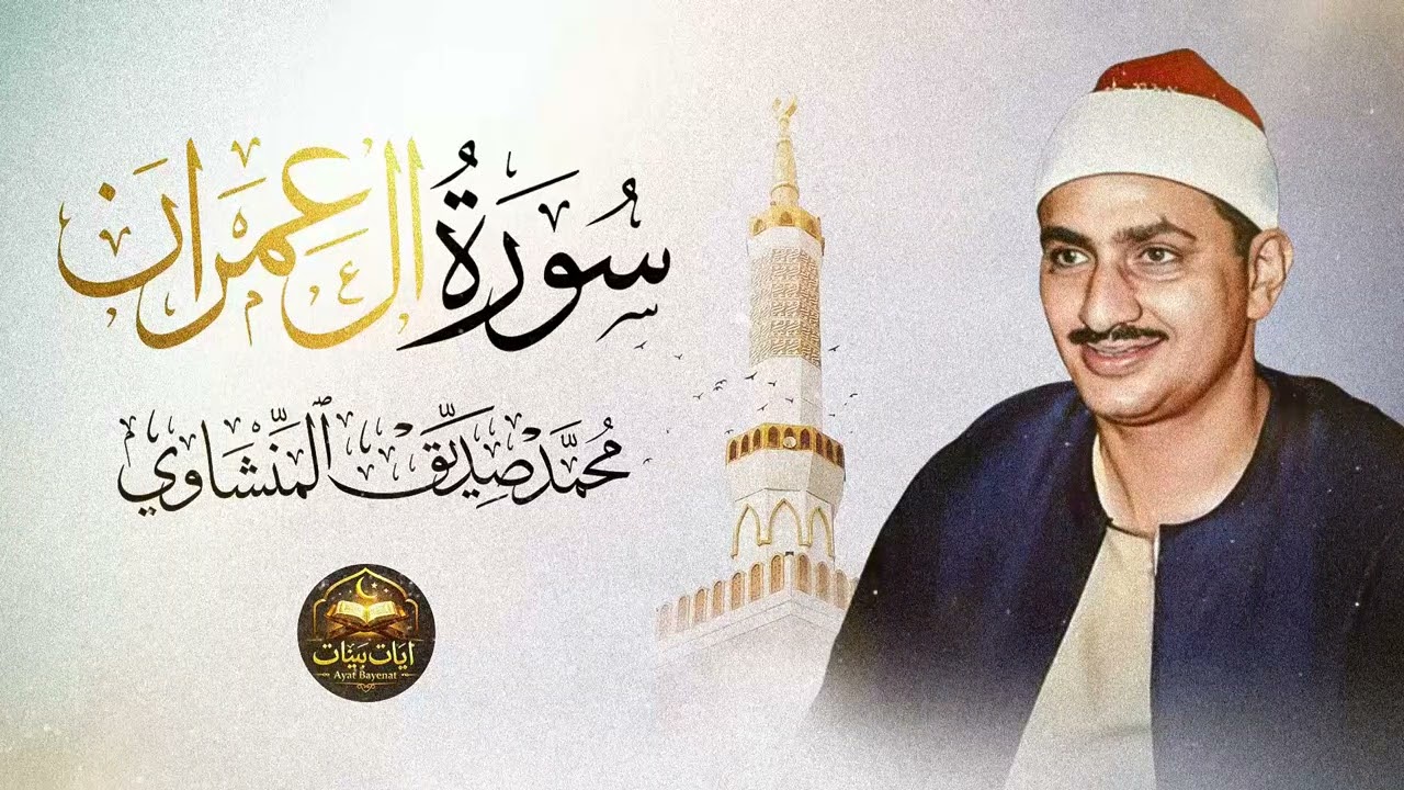 من ذروة روائعه الخالدة | تلاوة أسطورية لسورة آل عمران تهز الوجدان | الشيخ المنشاوي 🎧