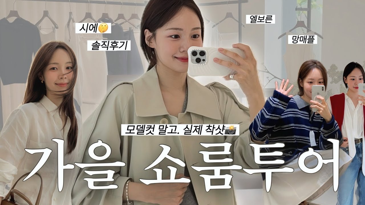 실물로 봐도 예쁠까?🤔시에 | 시야쥬 | 망매플 | 엘보른 등 가을신상 싹 다 입어본 후기🍁 디자이너브랜드 가을코디 | 더현대, 한남동 쇼룸, 출근룩 