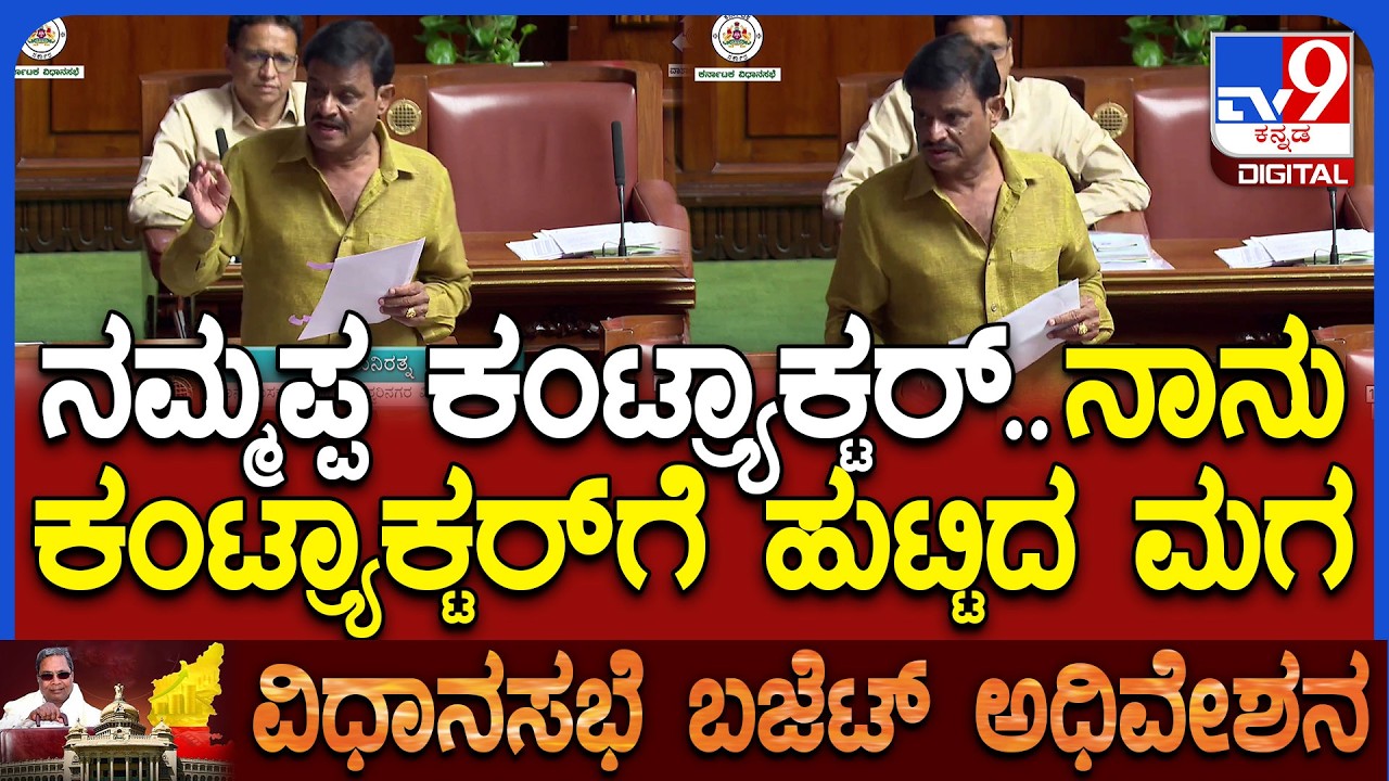 Budget Assembly: ಸದನದಲ್ಲಿ ಪರೋಕ್ಷವಾಗಿ ರಾಜರಾಜೇಶ್ವರಿ ವಿಧಾನಸಭಾ ಕ್ಷೇತ್ರದ ಬಗ್ಗೆ ಮುನಿರತ್ನ ಮಾತು | #TV9D