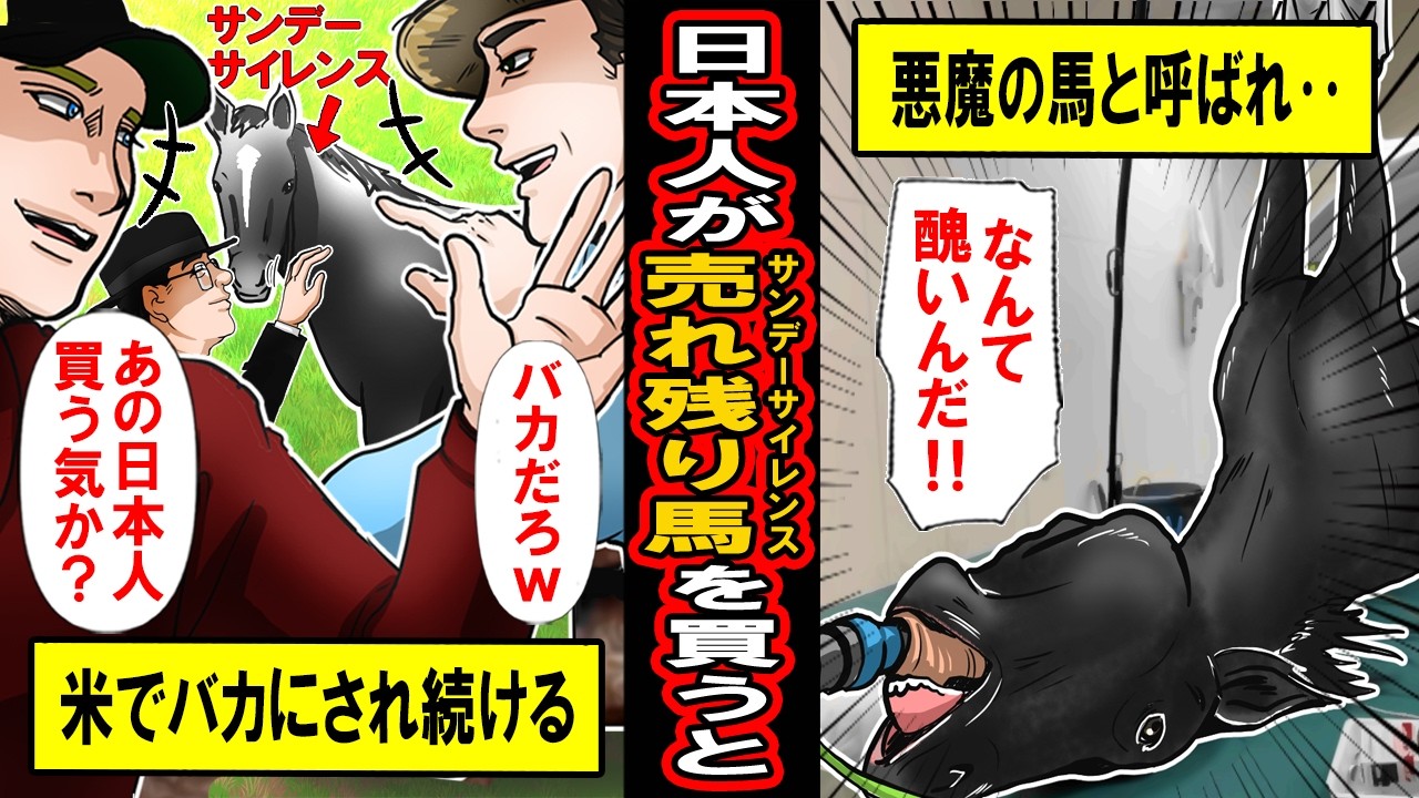 【実話】日本人がサンデーサイレンスを買ったら‥米で「醜い」とバカにされ、悪魔の馬と言われたのに‥