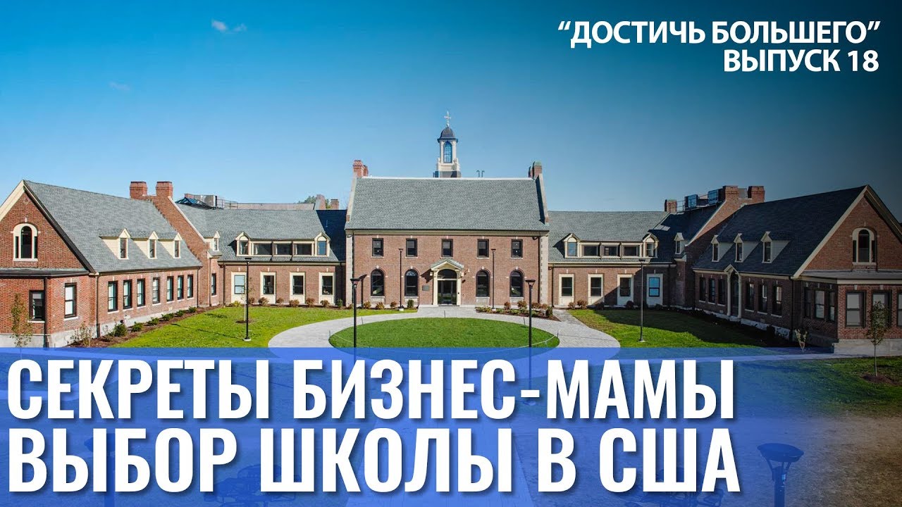 Секреты бизнес-мамы. Выбор школы в США и Отношения с детьми. 