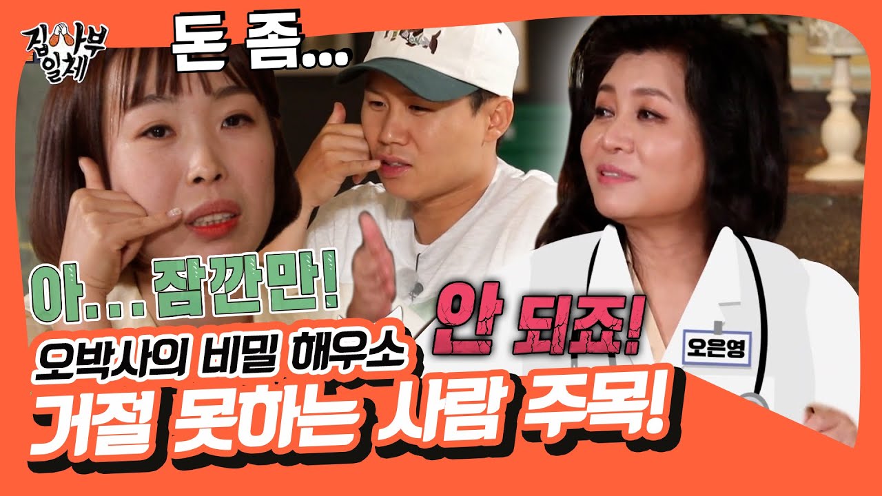 오은영 사부님의 마음 해부🌟 NO! 거절 외치지 못하는 분들 주목!😲🙌 [집사부일체|SBS 211017 방송]