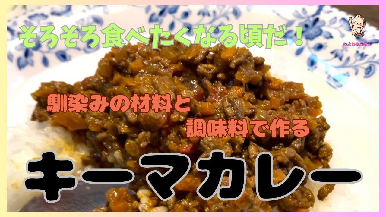 そろそろ食べたい！【キーマカレー】ルウで作るわけではないけど、馴染みの調味料で作れるので本格感も出る！インスタントコーヒー入れたり隠し味であれもこれも！