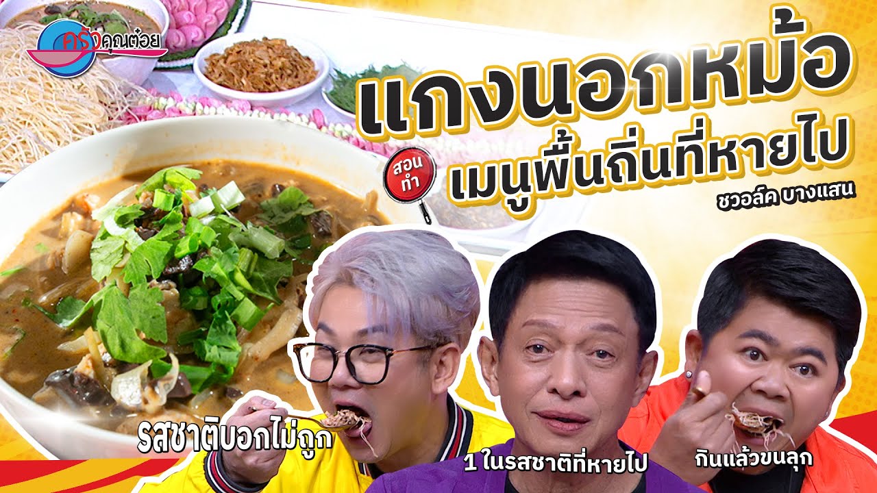 แกงนอกหม้อ  ร้านบีชวอล์ค  |  ครัวคุณต๋อย สอนสูตร  10  มี.ค. 68 (2/2)