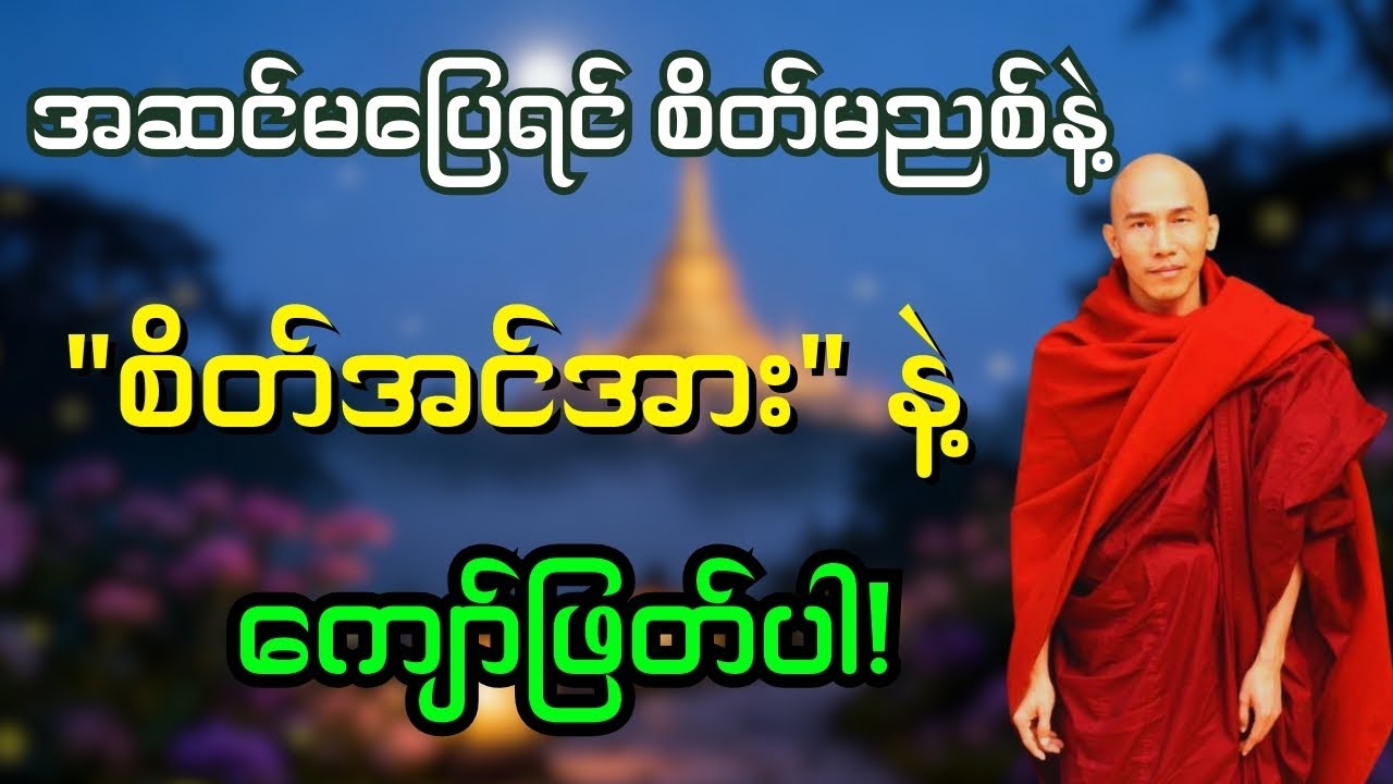 အဆင်မပြေမှုတွေကို စိတ်ပျက်မနေနဲ့ | စိတ်အင်အားနဲ့ အခက်အခဲတွေကို ဘယ်လိုကျော်ဖြတ်မလဲ