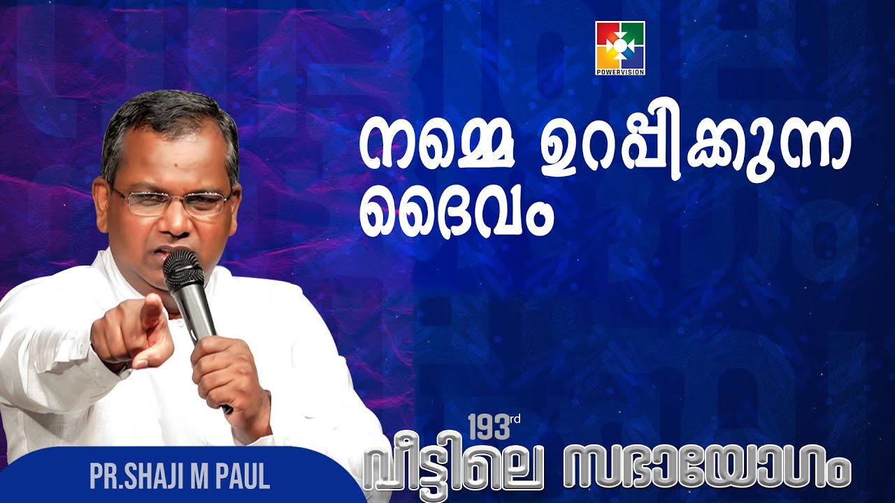 Message : Pr shaji m paul | നമ്മെ ഉറപ്പിക്കുന്ന ദൈവം | 193-ാം മത് വീട്ടിലെ സഭായോഗം | @powervisiontv