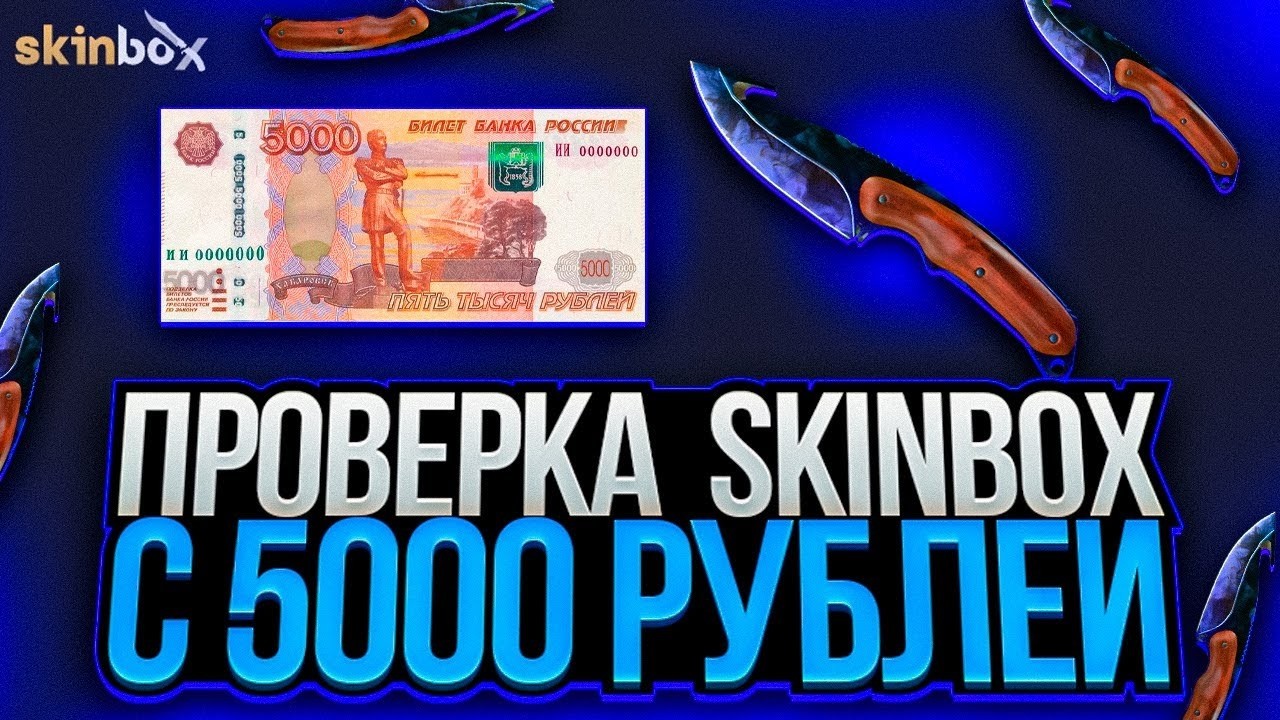 ПРОВЕРКА SKINBOX С 5000 РУБЛЕЙ! КАК ВЫДАЁТ СКИНБОКС?