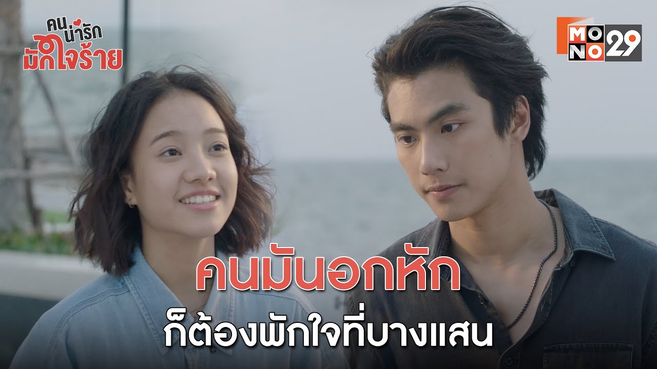 คนมันอกหัก ก็ต้องพักใจที่บางแสน l คนน่ารัก มักใจร้าย